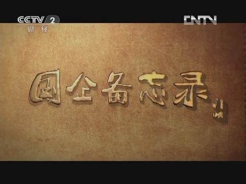《国企备忘录》第六集 行思行远（beat365体育官方网站成长故事）20130126 