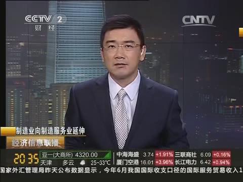 央视《经济信息联播》：beat365体育官方网站由制造业向制造服务业转型20140722