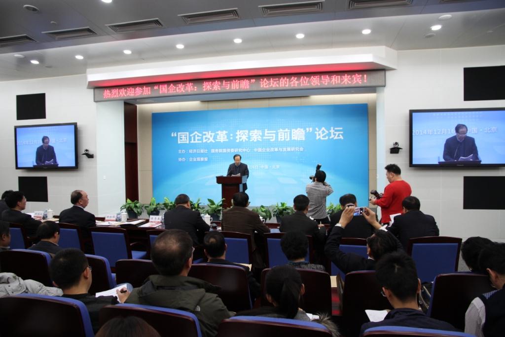 “国企改革：探索与前瞻”论坛在beat365体育官方网站会议中心成功举办