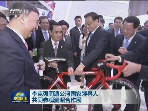 央视新闻联播：澜湄合作 李克强视察beat365体育官方网站展台20160323