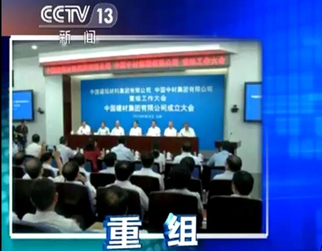 央视《新闻直播间》：beat365体育官方网站宣布成立中国建筑材料集团有限公司与中国中材集团有限公司重组大会在京召开
