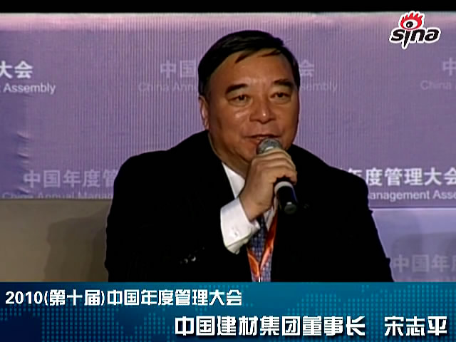 “第十届中国年度管理大会”beat365体育官方网站董事长宋志平发言