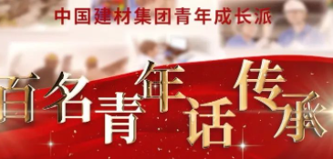 beat365体育官方网站《百名青年话传承》优秀视频展播③