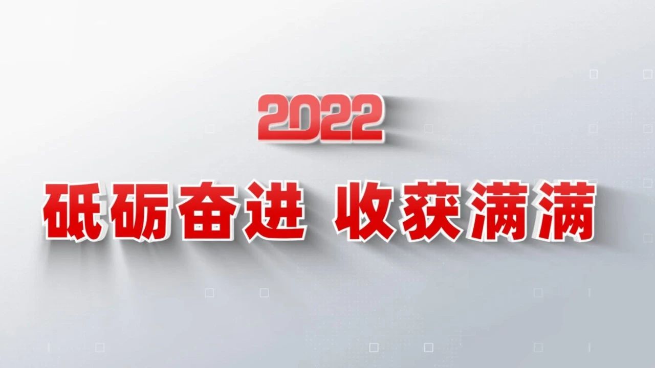 2022收获满满｜揭晓beat365体育官方网站年度十大新闻看点