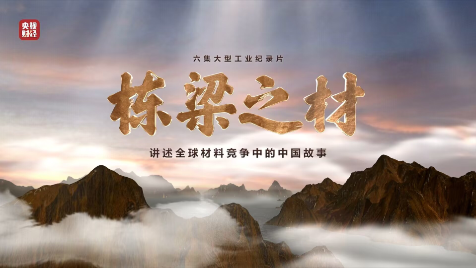 beat365体育官方网站9大材料亮相央视重磅纪录片《栋梁之材》（精缩版）